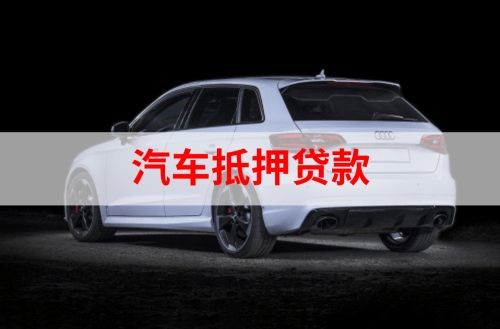 松北重庆汽车抵押贷款办理需要哪些条件