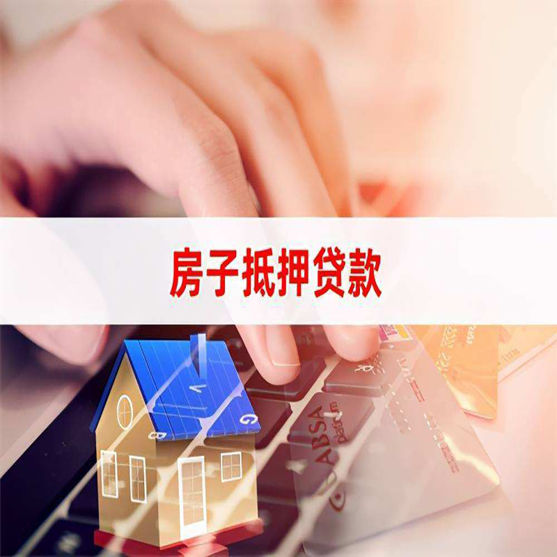 松北重庆房产抵押贷款办理的流程