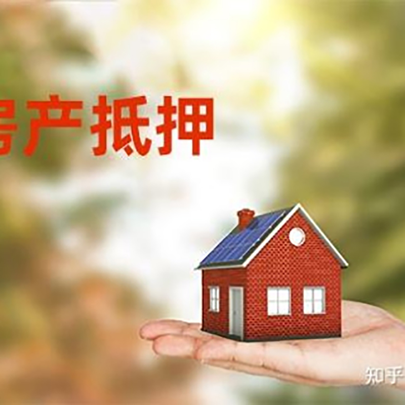 松北房子抵押贷款条件|房产抵押贷款申请资料