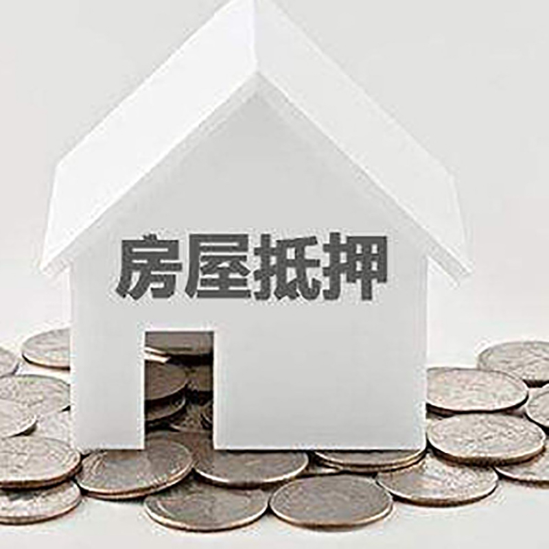 松北房产抵押贷款利率|房屋抵押贷款办理资料