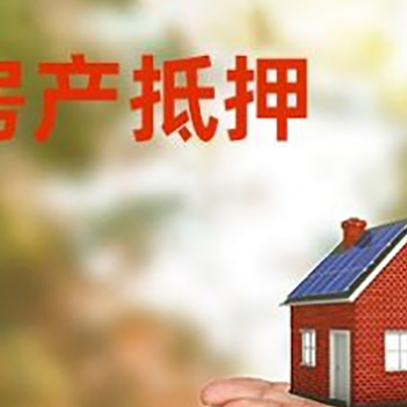 松北房子抵押贷款的具体要求是什么?