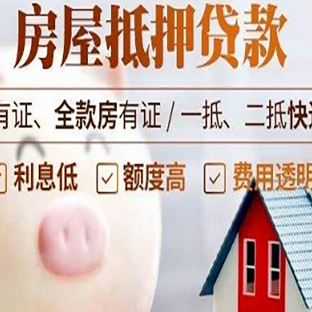 松北房产二次抵押贷款的条件和流程