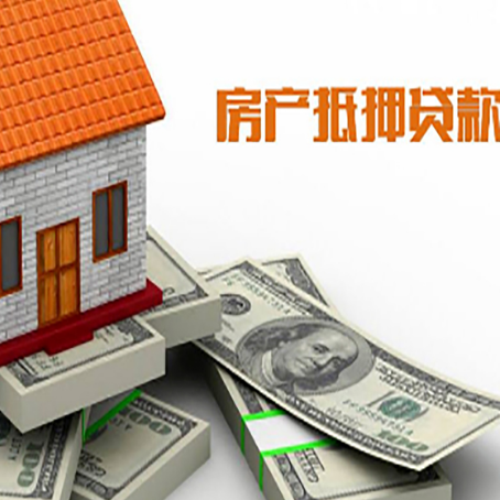 松北房产抵押贷款的资料和流程分别是什么?
