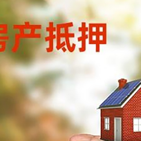 松北房产抵押银行贷款需要担保公司吗