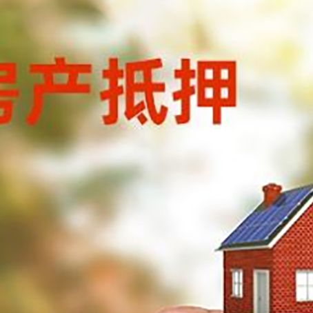 松北房子抵押贷款详细流程是怎样的?