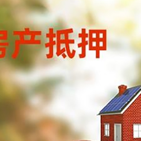 松北房子抵押贷款可以选择哪些机构?