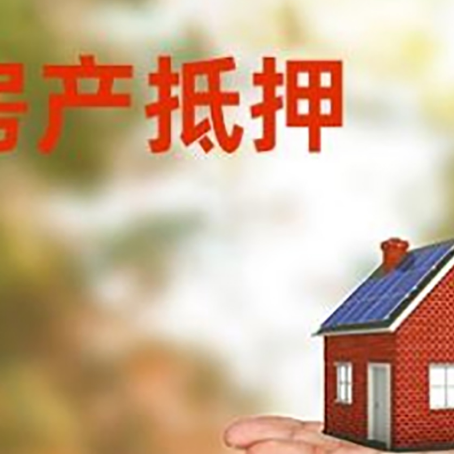 松北房屋抵押贷款的过程中会涉及到的费用有哪些?
