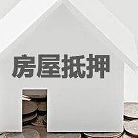 松北房屋抵押贷款装修房子可以申请吗?