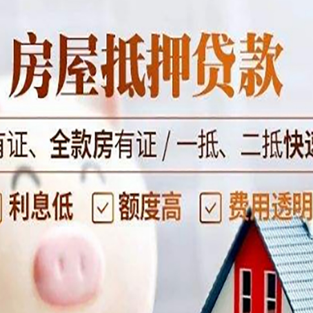 松北房子抵押贷款应该怎样选择还款方式?