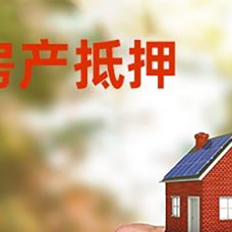 松北房屋抵押贷款二次抵押一定要满足条件