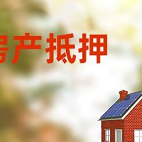 松北房子抵押贷款有哪些流程？