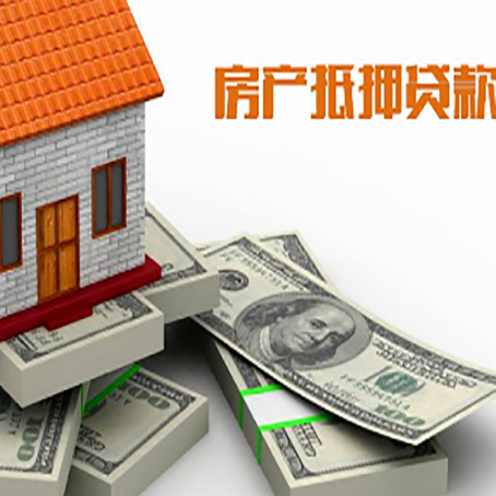 松北房屋抵押贷款和按揭贷款有什么区别呢？