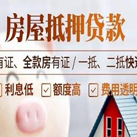 松北房屋抵押贷款需要注意什么呢?