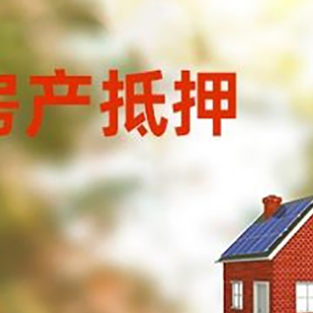 松北房屋抵押贷款还不上怎么办