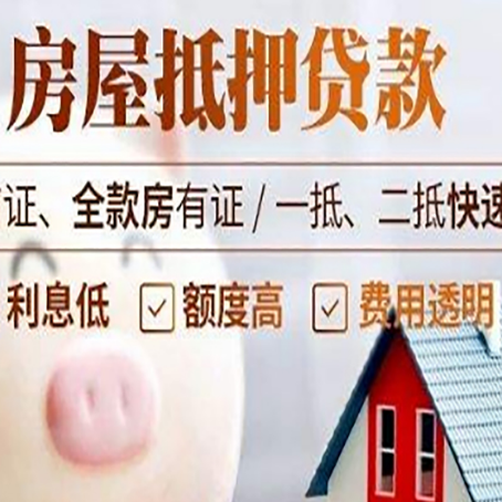 松北房产抵押贷款注意事项