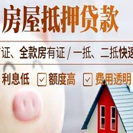 松北房屋抵押消费贷的具体条件和流程