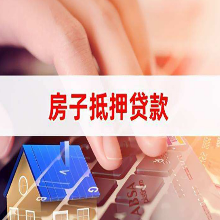 松北房屋抵押贷款怎么贷？
