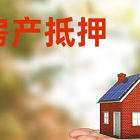 松北房产抵押贷款和房屋典当有什么区别?