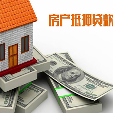 松北房屋抵押贷款需要哪些手续和条件?