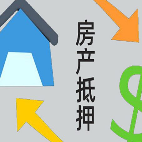 松北房屋抵押贷款怎么办理