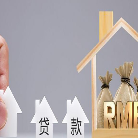 松北房屋抵押贷款机构如何选择适合的