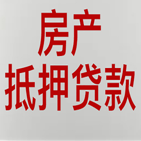 松北房屋二次抵押贷款可以贷多少
