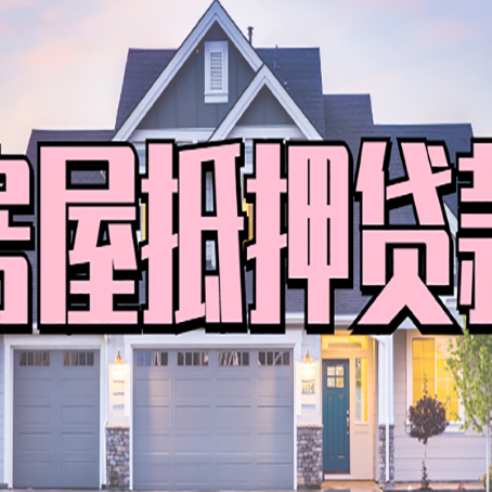 松北贷款房子可以二次抵押贷款吗